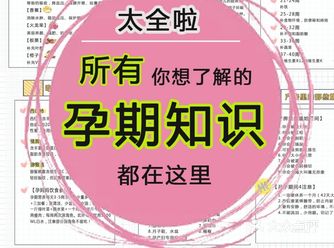超全孕期知识大全，看这一篇就够了