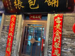 -张包铺(道外店)