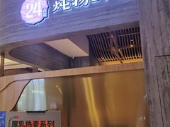 门面-炖物24章·顺时轻养茶(黄龙店)