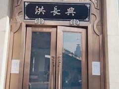 门面-洪长兴(云南南路店)