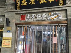 门面-惠宾饭庄(中山路店)
