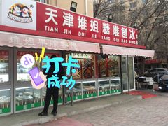 门面-天津堆姐糖堆刨冰(河东区总店)