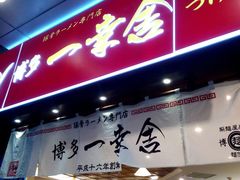 android_upload_pic-博多一幸舍(侨福芳草地购物中心店)