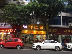 -海汇源老烧麦店(东大街总店)