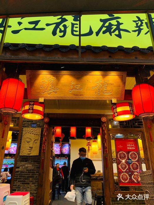 镇江龙·火锅串串(武侯祠店)门面图片