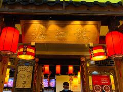 门面-镇江龙·火锅串串(武侯祠店)