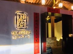 门面-几荷·恰似故人来(秀水广场店)