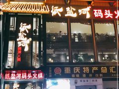 门面-纸盐河码头火锅(十八梯店)