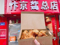 门面-阿捡忭京炸鸡(韭菜园总店)