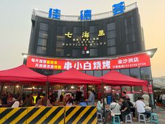 -串小白烧烤(金沙洲店)