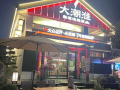 -大潮淮·淮扬菜(何园旗舰店)