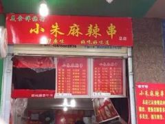 门面-小朱麻辣串(益民街店)