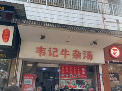 -韦记牛杂汤(清晖园店)