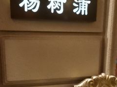 -上海1号私藏菜(黄浦店)