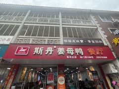 -斯丹姜母鸭·古法干香(涂门街总店)