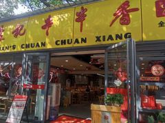 -袁记串串香(人民公园店)
