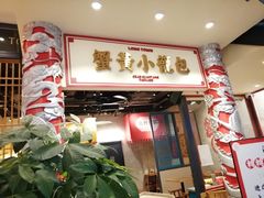 门面-龍堂蟹黄小笼包(万家丽店)