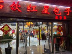 门面-石饮红星包子(中山路店)