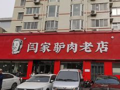 -闫家驴肉老店(华电一校店)