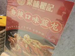 -聚味瞿记·龙虾堂(咸嘉湖店)