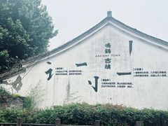 -鸣鹤古镇