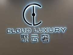 -聚云奢二手奢侈品黄金手表包包回收·中古店(上海店)