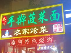-秦君宝手擀菠菜面(金花路店)