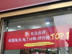门面-鑫记婆婆兔·兔头(春熙店)