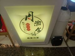 -周渝食惦·酸菜鱼精致川菜(横岗店)
