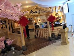 -九田家黑牛烤肉料理(石路天虹店)