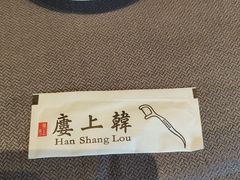 -韩上楼