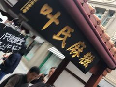 门面-叶氏麻糍(鼓浪屿店)