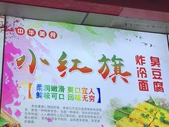 门面-小红旗臭豆腐炸冷面(万达店)