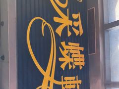 -采蝶轩(东华店)