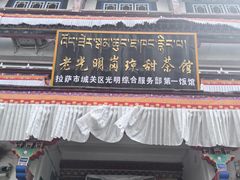 -老光明岗琼甜茶馆