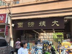 门面-大姨捞面(新安花园店)