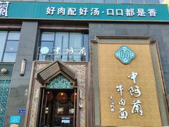 门面-中阿兰牛肉面(悦海新天地店)
