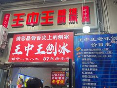 -王中王刨冰