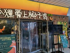 -狐狸爱上椰子鸡(滨江星光大道店)