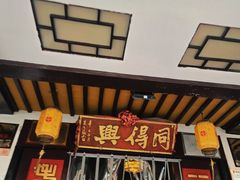 -同得兴 Since·1995 传统苏式面馆(嘉馀坊店)