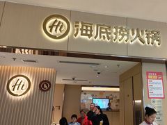 -海底捞火锅(如皋吾悦广场店)