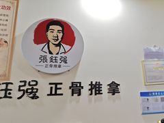 -张钰强中医正骨推拿连锁(唐家人才公寓店)