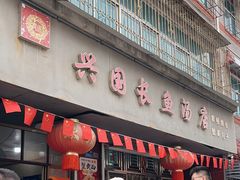 -兴国长鱼汤店