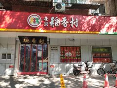 门面-北京稻香村(甘家口店)