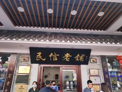 门面-民信老铺(华盖路店)