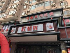 门面-红蜡烛•瓦罐粥家常菜•夜宵(中山路店)