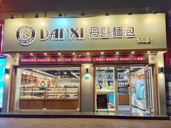门面-DANXI丹喜面包·蛋糕(龙腾店)