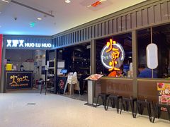 -火炉火自助餐(枫蓝国际店)