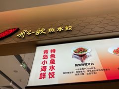 -船歌·鱼水饺青岛菜(国贸商城店)