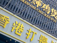 -禄婶鸡煲·打边炉